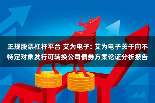 正规股票杠杆平台 艾为电子: 艾为电子关于向不特定对象发行可转换公司债券方案论证分析报告
