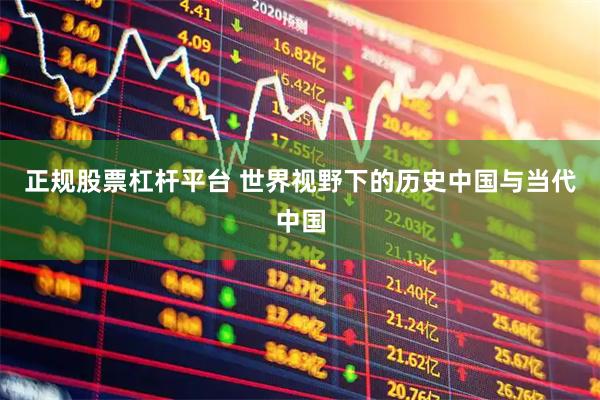 正规股票杠杆平台 世界视野下的历史中国与当代中国